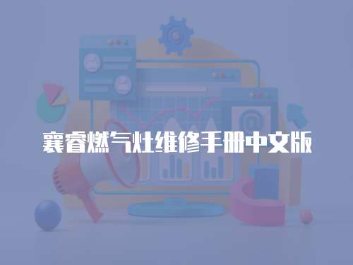 襄睿燃?xì)庠罹S修手冊中文版