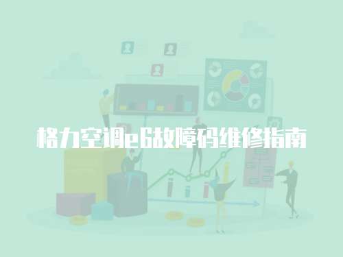 格力空調e6故障碼維修指南