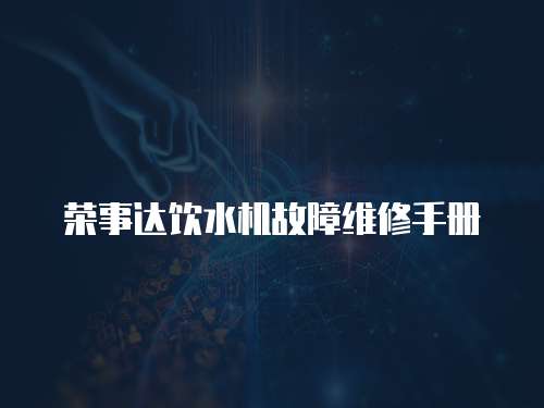 榮事達飲水機故障維修手冊