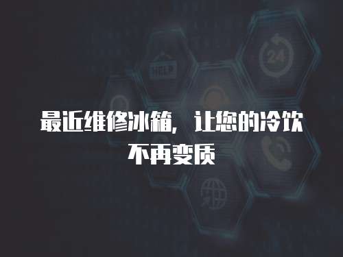 最近維修冰箱，讓您的冷飲不再變質