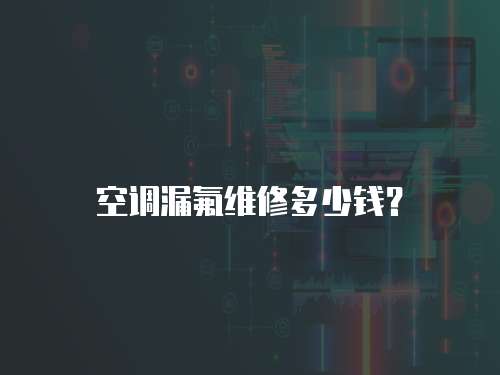 空調漏氟維修多少錢？