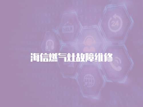 海信燃氣灶故障維修
