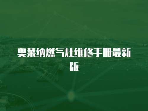 奧萊納燃氣灶維修手冊最新版
