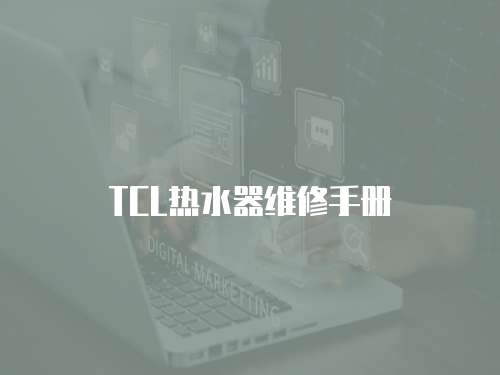 TCL熱水器維修手冊