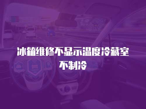 冰箱維修不顯示溫度冷藏室不制冷