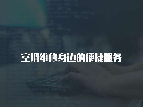空調維修身邊的便捷服務