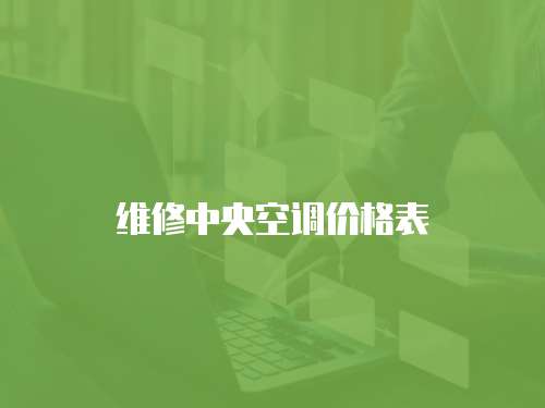 維修中央空調價格表