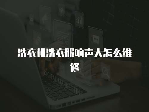 洗衣機洗衣服響聲大怎么維修