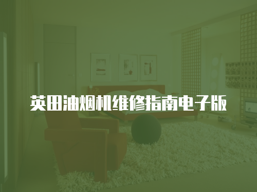 英田油煙機(jī)維修指南電子版