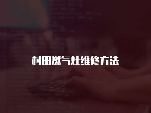 村田燃氣灶維修方法