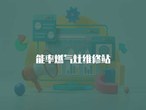 能率燃?xì)庠罹S修站