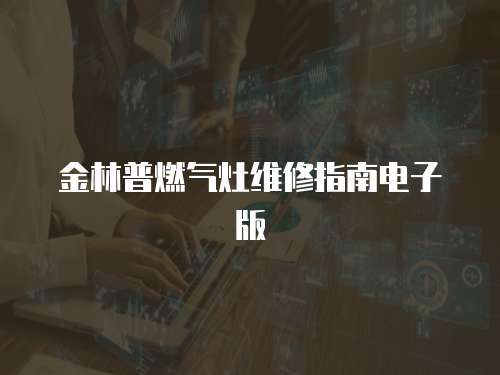 金林普燃氣灶維修指南電子版