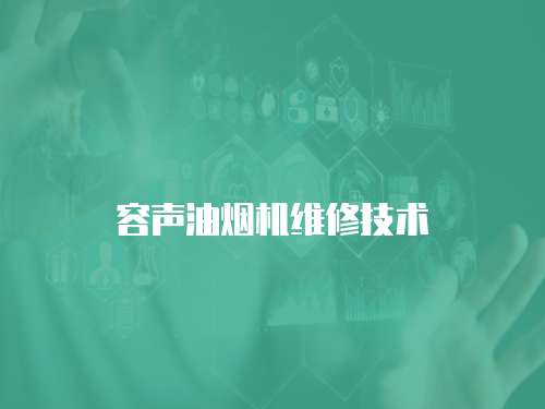 容聲油煙機維修技術