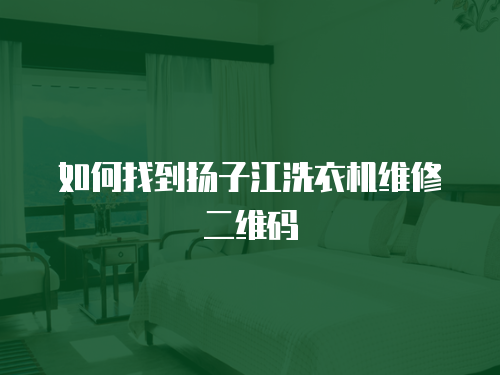 如何找到揚子江洗衣機維修二維碼