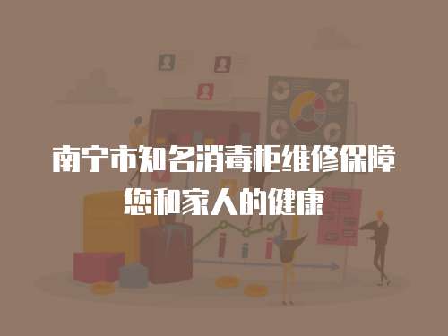 南寧市知名消毒柜維修保障您和家人的健康