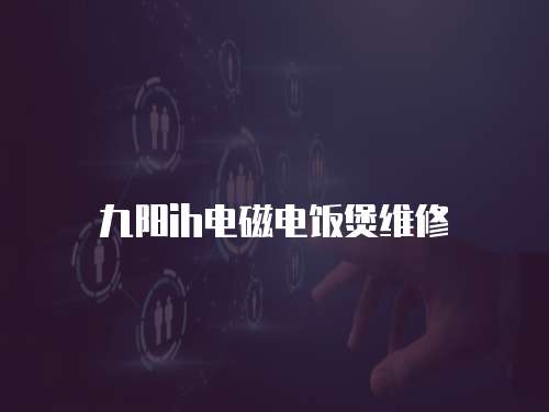 九陽(yáng)ih電磁電飯煲維修
