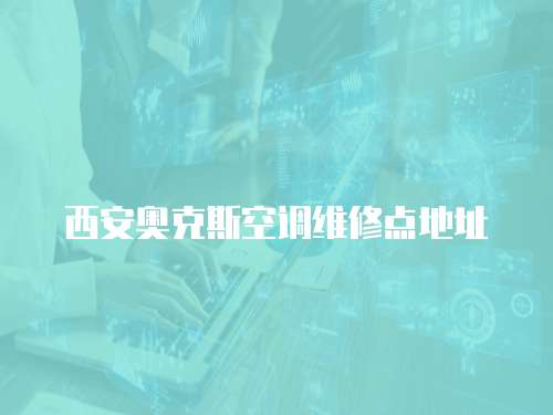 西安奧克斯空調維修點地址