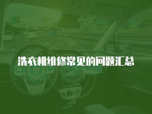 洗衣機維修常見的問題匯總