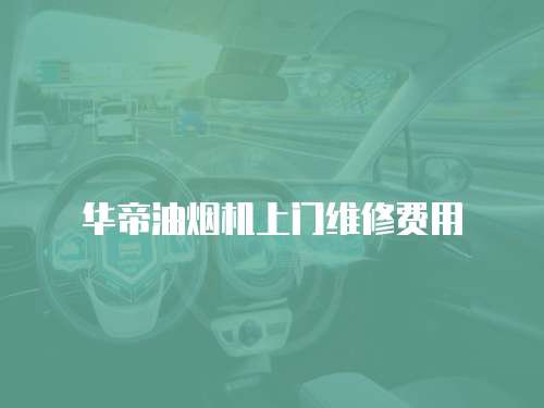 華帝油煙機上門維修費用