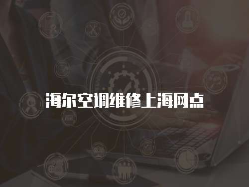 海爾空調(diào)維修上海網(wǎng)點(diǎn)