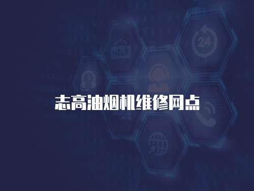 志高油煙機(jī)維修網(wǎng)點(diǎn)