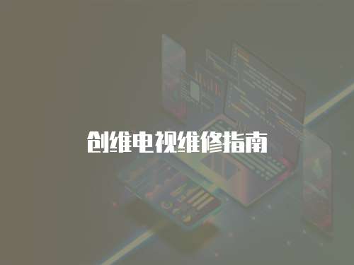 創維電視維修指南