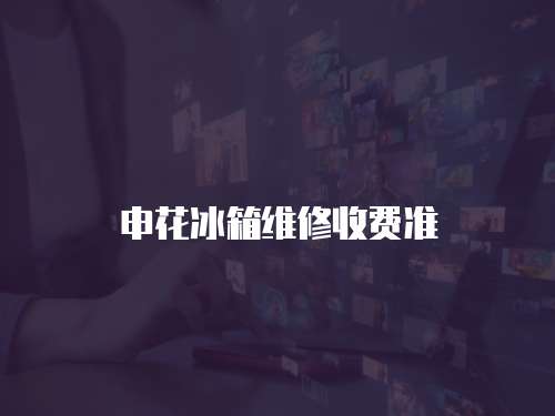 申花冰箱維修收費準