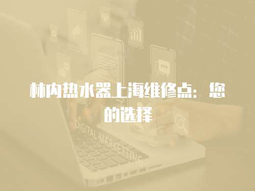 林內熱水器上海維修點：您的選擇