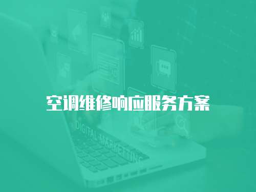 空調維修響應服務方案