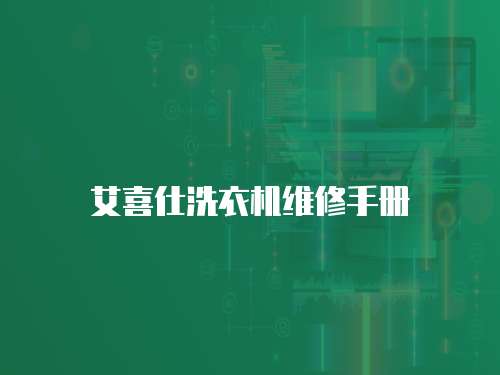 艾喜仕洗衣機(jī)維修手冊(cè)