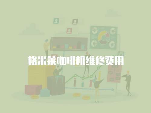 格米萊咖啡機維修費用