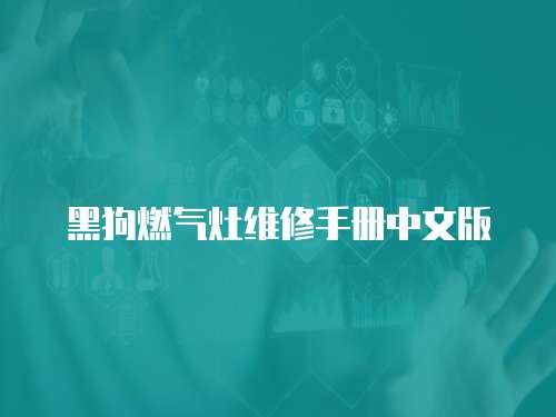 黑狗燃氣灶維修手冊中文版