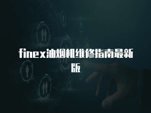 finex油煙機維修指南最新版