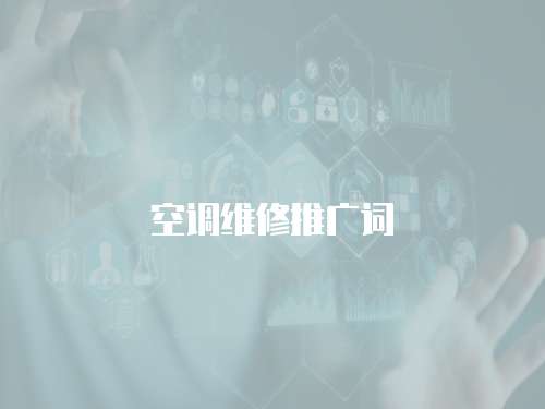 空調(diào)維修推廣詞