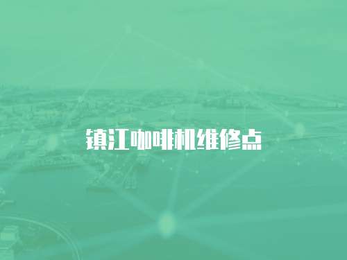 鎮江咖啡機維修點