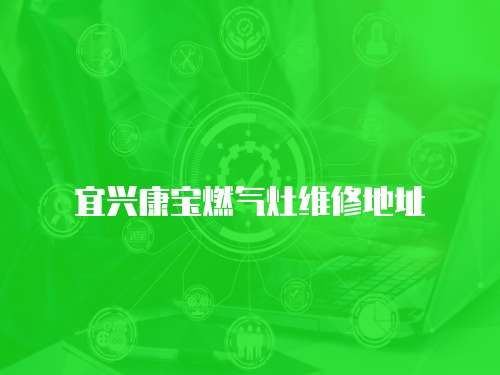 宜興康寶燃氣灶維修地址