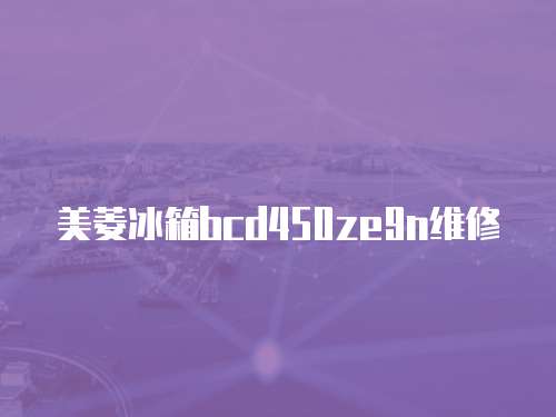美菱冰箱bcd450ze9n維修