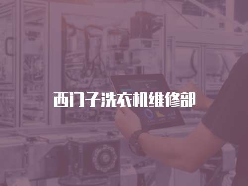 西門子洗衣機維修部