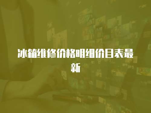 冰箱維修價格明細價目表最新