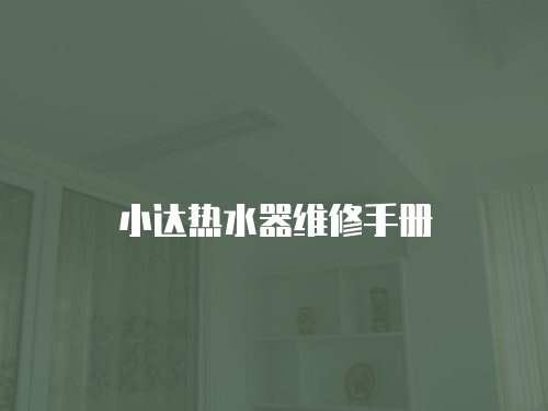 小達(dá)熱水器維修手冊(cè)