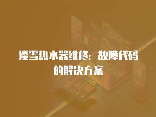 櫻雪熱水器維修：故障代碼的解決方案