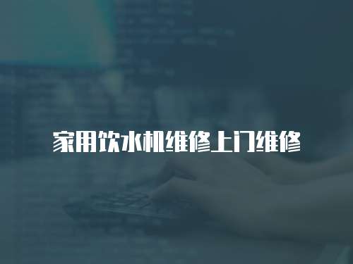 家用飲水機維修上門維修