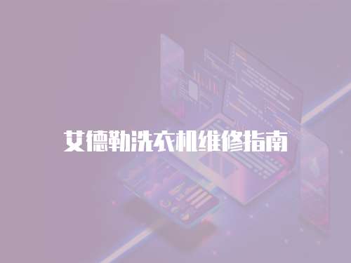 艾德勒洗衣機維修指南