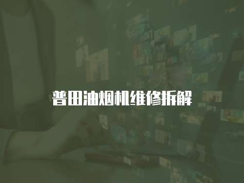 普田油煙機維修拆解