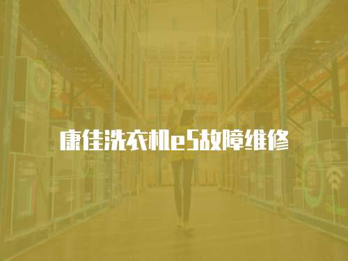 康佳洗衣機e5故障維修