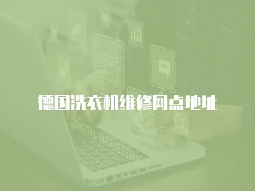 德國洗衣機維修網點地址