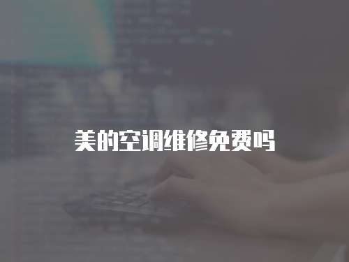 美的空調維修免費嗎