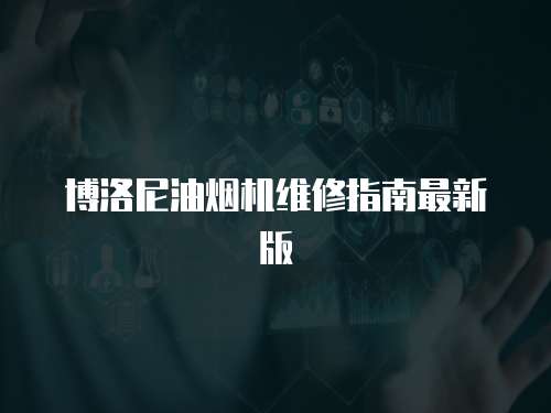 博洛尼油煙機(jī)維修指南最新版
