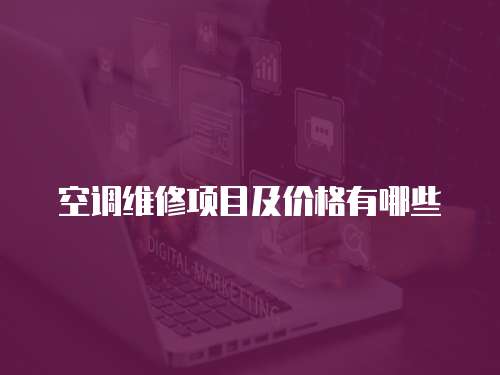 空調(diào)維修項(xiàng)目及價(jià)格有哪些