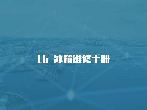 LG 冰箱維修手冊(cè)